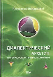Диалектический Архетип: творение, осуществление, растворение.