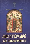 Молитвослов для заключенных - 0