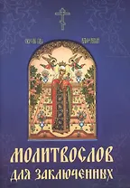 Молитвослов для заключенных