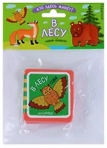 Мини-книжки ЭВА. Кто здесь живёт? В лесу