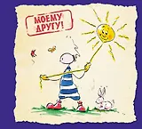 Моему другу!