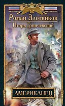 Американец