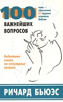 100 важнейших вопросов. Библейские ответы на популярные вопросы. Плюс - объяснение 50 трудных отрывков Библии