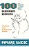 100 важнейших вопросов. Библейские ответы на популярные вопросы. Плюс - объяснение 50 трудных отрывков Библии - 0