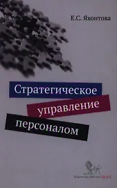 Стратегическое управление персоналом: учебное пособие