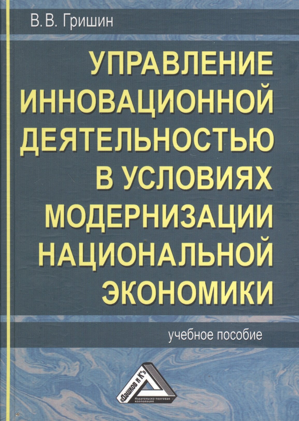 

Управление инновационной деятельностью в условиях модернизации национальной экономики: Учебное пособие
