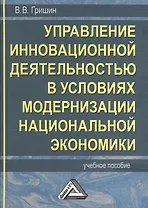 Управление инновационной деятельностью в условиях модернизации национальной экономики: Учебное пособие