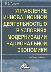 Управление инновационной деятельностью в условиях модернизации национальной экономики: Учебное пособие