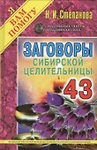 Заговоры сибирской целительницы. Выпуск 43 - 0