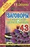 Заговоры сибирской целительницы. Выпуск 43 - 0
