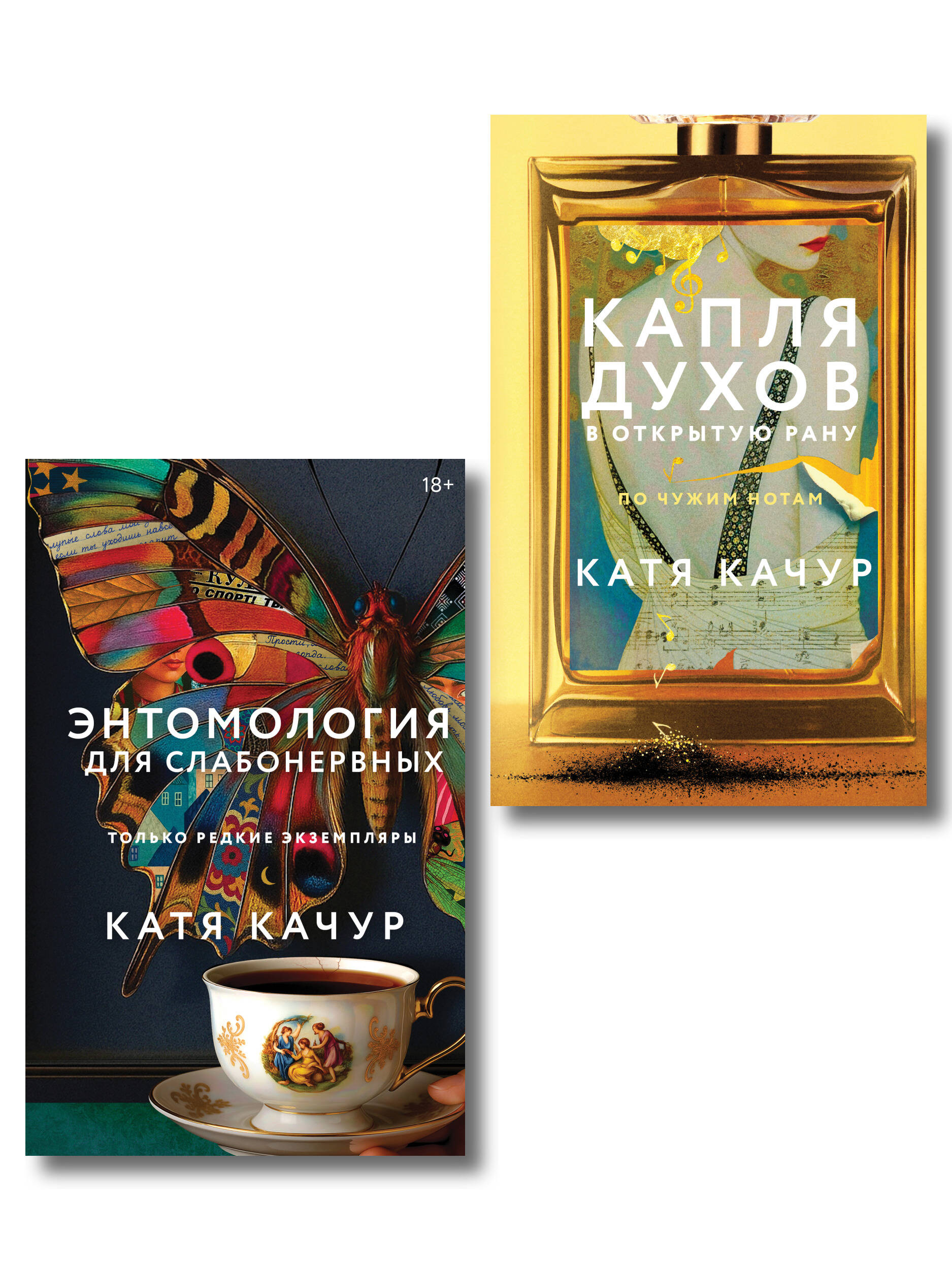 Обложка книги «Комплект из 2-х книг Кати Качур: Энтомология для слабонервных + Капля духов в открытую рану»