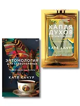 Комплект из 2-х книг Кати Качур: Энтомология для слабонервных + Капля духов в открытую рану