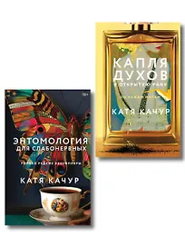 Комплект из 2-х книг Кати Качур: Энтомология для слабонервных + Капля духов в открытую рану