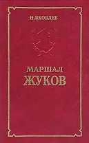 Маршал Жуков