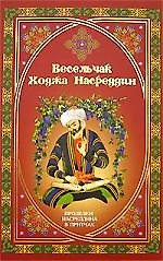 ВЕЧЕ Весельчак Ходжа Насреддин. Проделки Насреддина в притчах