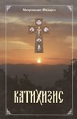 Пространный христианский Катихизис Православной Кафолической Восточной Церкви - 0