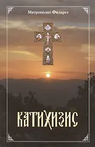 Пространный христианский Катихизис Православной Кафолической Восточной Церкви