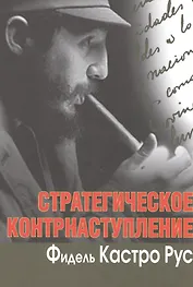 Стратегическое контрнаступление