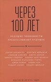 Через 100 лет ведущие экономисты предсказывают будущее (м) Асемоглу - 0