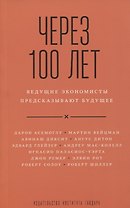 Через 100 лет ведущие экономисты предсказывают будущее (м) Асемоглу