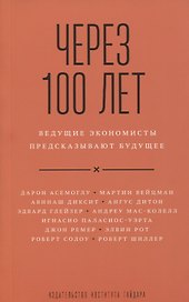 Через 100 лет ведущие экономисты предсказывают будущее (м) Асемоглу