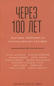 Через 100 лет ведущие экономисты предсказывают будущее (м) Асемоглу