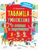 Таблица умножения в стихах и картинках - 0