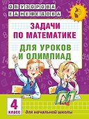 АкмНачОбр(бол).п/матем.4кл.Задачи для уроков и олимпиад. - 0