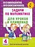 АкмНачОбр(бол).п/матем.4кл.Задачи для уроков и олимпиад. - 0