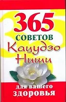 365 советов Кацудзо, Ниши для вашего здоровья