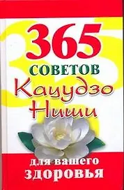 365 советов Кацудзо, Ниши для вашего здоровья