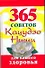 365 советов Кацудзо, Ниши для вашего здоровья - 0