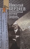 Николай Бердяев: эпистолярный разговор. Архивные материалы - 0