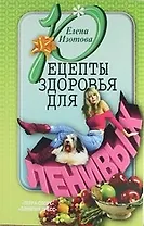 Рецепты здоровья для ленивых