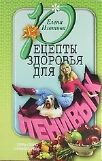 Рецепты здоровья для ленивых