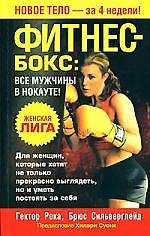 Фитнес-бокс Все мужчины в нокауте!