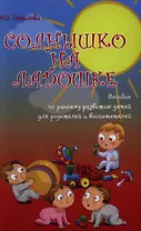 Солнышко на ладошке : пособие по раннему развитию детей для родителей и воспитателей