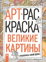 Великие картины: книжка-раскраска