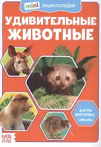 Удивительные животные. Мини-энциклопедия