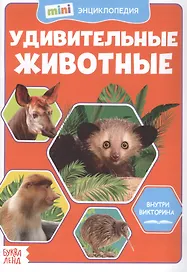 Удивительные животные. Мини-энциклопедия