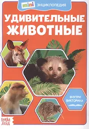 Удивительные животные. Мини-энциклопедия