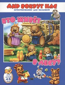 Кто живет в лесу? Для детей 4-6 лет