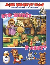 Кто живет в лесу? Для детей 4-6 лет