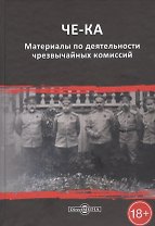 ЧЕ-КА: материалы по деятельности чрезвычайных комиссий