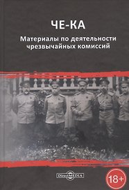 ЧЕ-КА: материалы по деятельности чрезвычайных комиссий