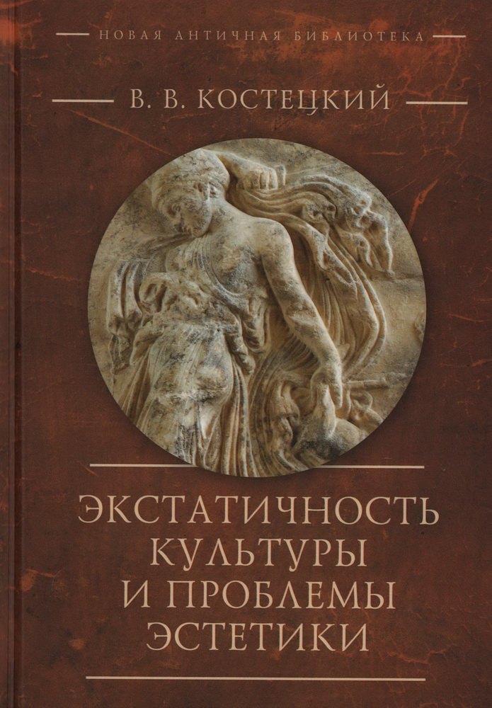 

Экстатичность культуры и проблемы эстетики