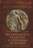 Экстатичность культуры и проблемы эстетики - 0