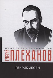 Генрик Ибсен