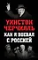Как я воевал с Россией - 0