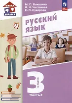 Русский язык. 3 класс. Учебное пособие. В двух частях. Часть 2